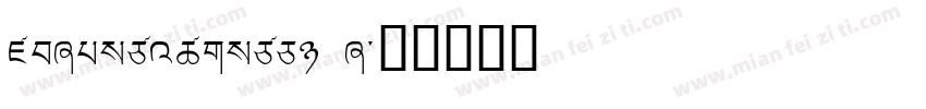 jdlangzhengti l字体转换